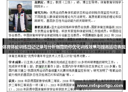 体育体能训练日记记录与分析指南助你优化训练效果与提高运动表现