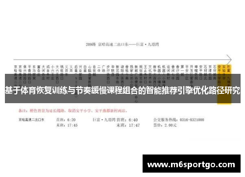 基于体育恢复训练与节奏缓慢课程组合的智能推荐引擎优化路径研究