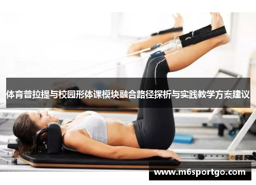 体育普拉提与校园形体课模块融合路径探析与实践教学方案建议