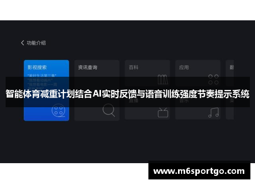 智能体育减重计划结合AI实时反馈与语音训练强度节奏提示系统