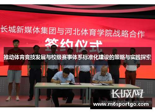 推动体育竞技发展与校级赛事体系标准化建设的策略与实践探索