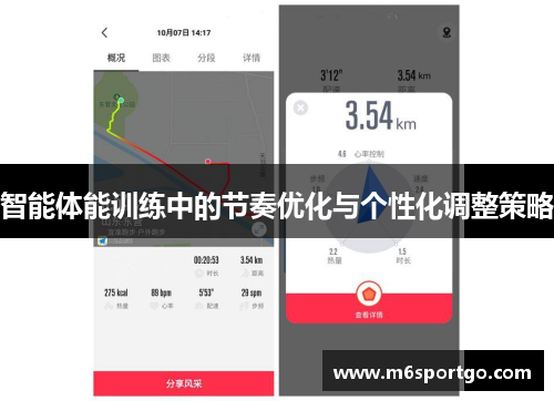 智能体能训练中的节奏优化与个性化调整策略